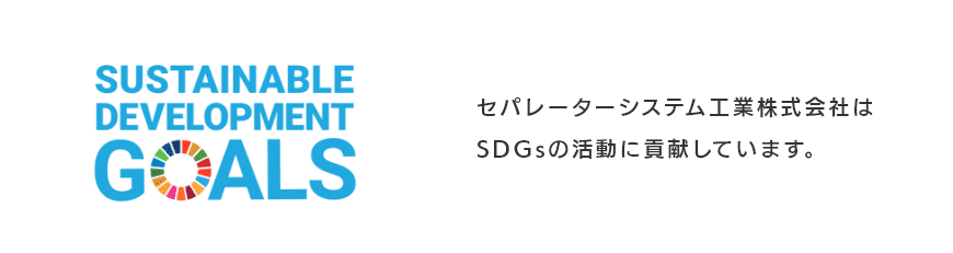 セパレーターシステム工業株式会社は SDGsの活動に貢献しています。